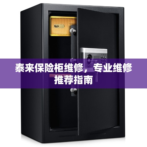 泰来保险柜维修，专业维修推荐指南