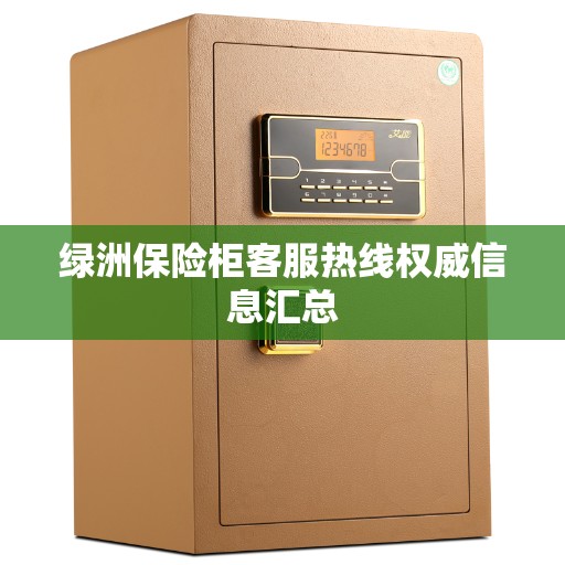 绿洲保险柜客服热线权威信息汇总