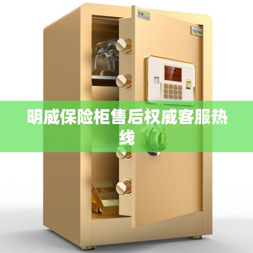 明威保险柜售后权威客服热线