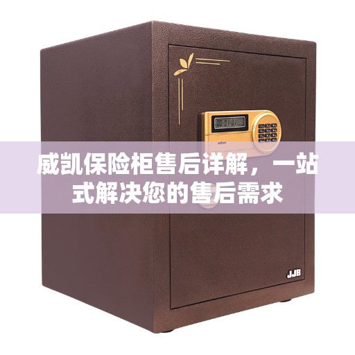 威凯保险柜售后详解，一站式解决您的售后需求