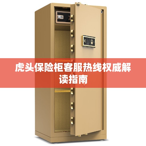 虎头保险柜客服热线权威解读指南