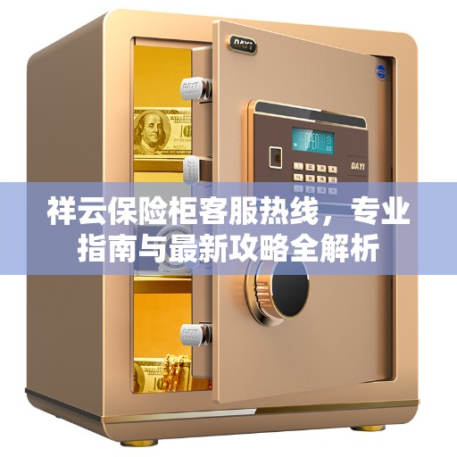 祥云保险柜客服热线，专业指南与最新攻略全解析