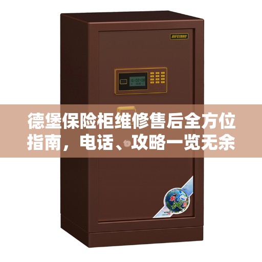 德堡保险柜维修售后全方位指南，电话、攻略一览无余