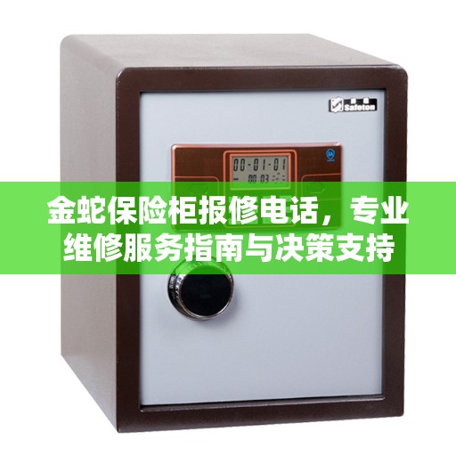 金蛇保险柜报修电话，专业维修服务指南与决策支持