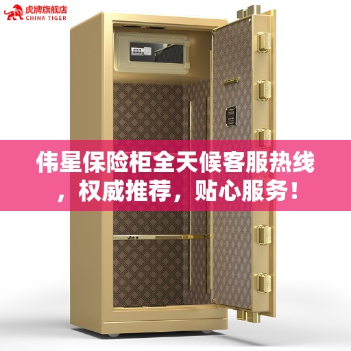 伟星保险柜全天候客服热线，权威推荐，贴心服务！