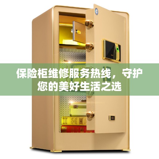 保险柜维修服务热线，守护您的美好生活之选