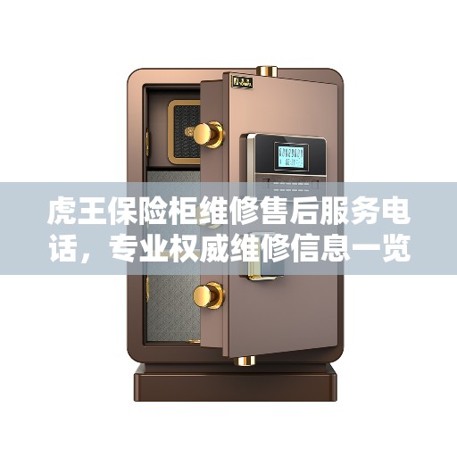虎王保险柜维修售后服务电话，专业权威维修信息一览