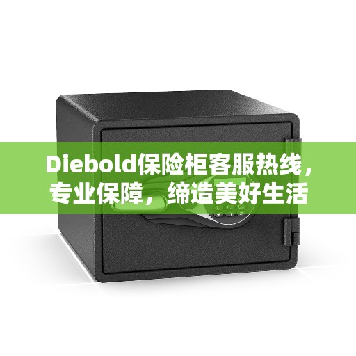 Diebold保险柜客服热线，专业保障，缔造美好生活