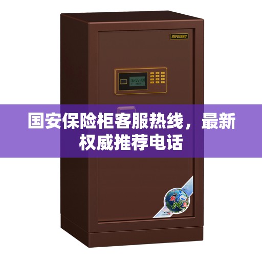 国安保险柜客服热线，最新权威推荐电话