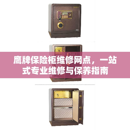 鹰牌保险柜维修网点,一站式专业维修与保养指南 鹰牌保险柜维修网点,一站式专业维修与保养指南