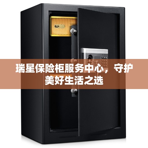 瑞星保险柜服务中心,守护美好生活之选 瑞星保险柜服务中心,守护美好生活之选