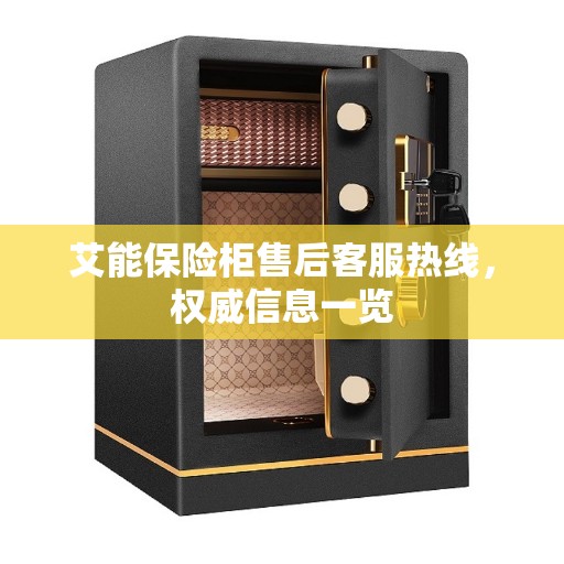 艾能保险柜售后客服热线，权威信息一览