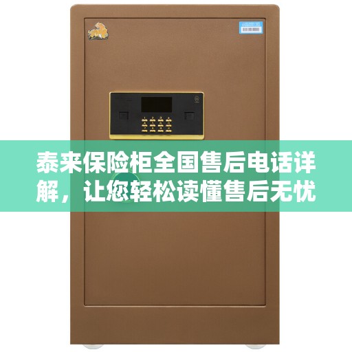 泰来保险柜全国售后电话详解，让您轻松读懂售后无忧！