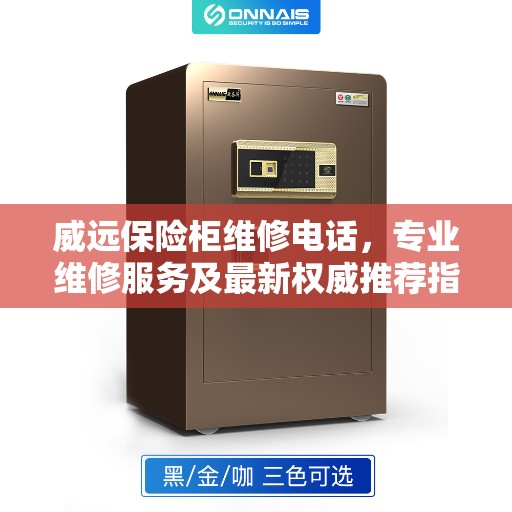 威远保险柜维修电话，专业维修服务及最新权威推荐指南