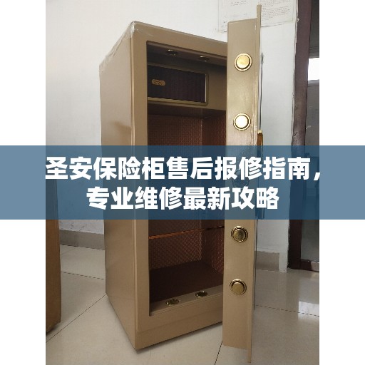 圣安保险柜售后报修指南，专业维修最新攻略