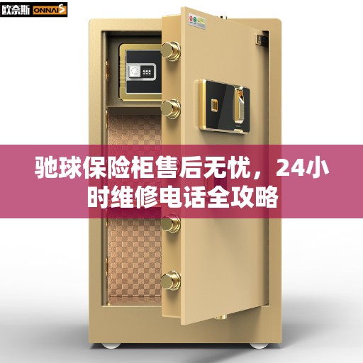驰球保险柜售后无忧，24小时维修电话全攻略