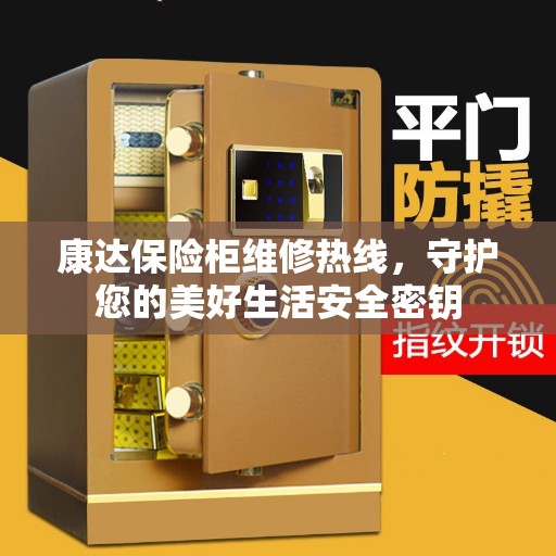 康达保险柜维修热线，守护您的美好生活安全密钥