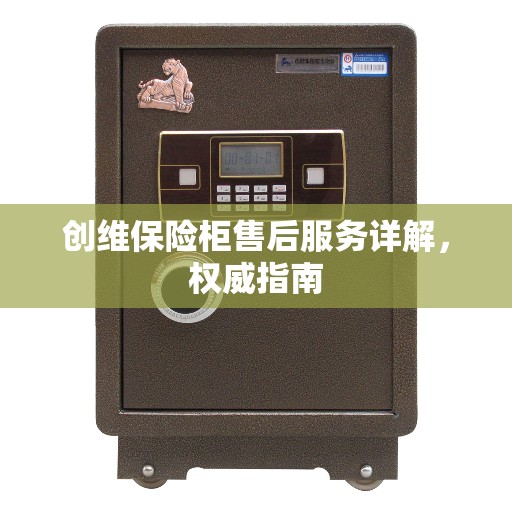 创维保险柜售后服务详解，权威指南