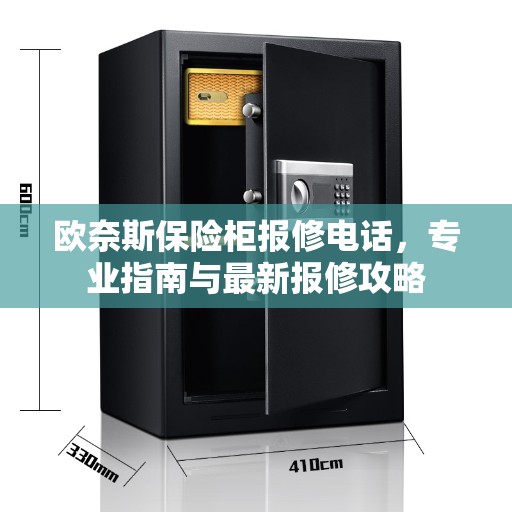 欧奈斯保险柜报修电话，专业指南与最新报修攻略