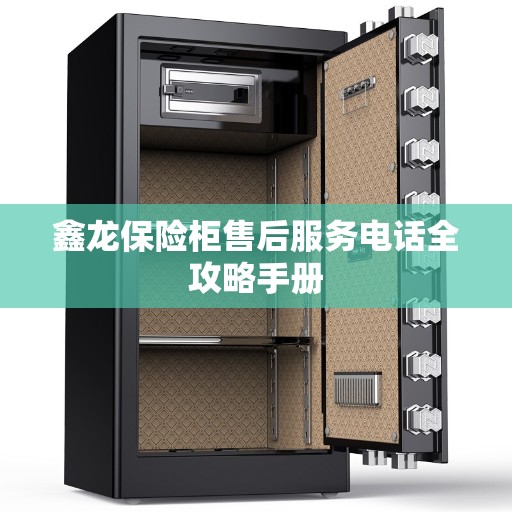 鑫龙保险柜售后服务电话全攻略手册