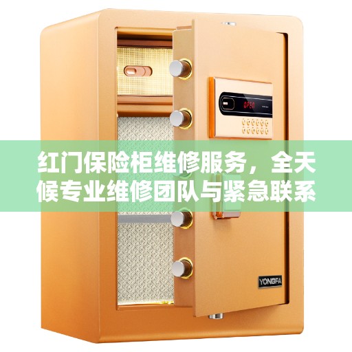红门保险柜维修服务，全天候专业维修团队与紧急联系电话，权威推荐！