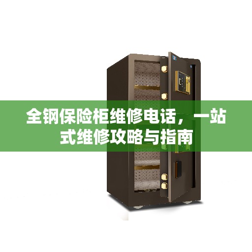 全钢保险柜维修电话，一站式维修攻略与指南