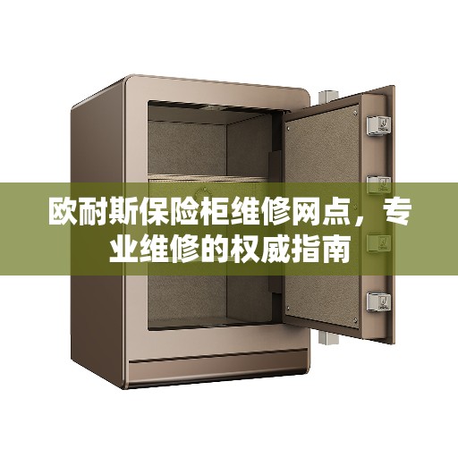 欧耐斯保险柜维修网点，专业维修的权威指南