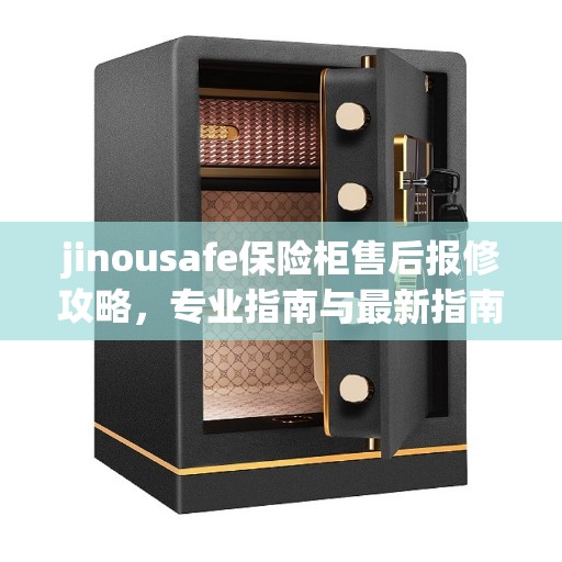 jinousafe保险柜售后报修攻略，专业指南与最新指南