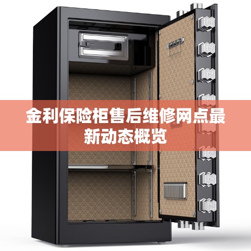 金利保险柜售后维修网点最新动态概览