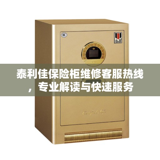 泰利佳保险柜维修客服热线，专业解读与快速服务