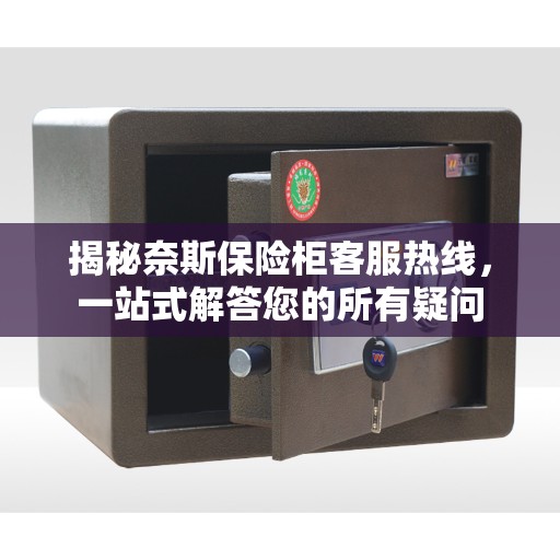 揭秘奈斯保险柜客服热线，一站式解答您的所有疑问