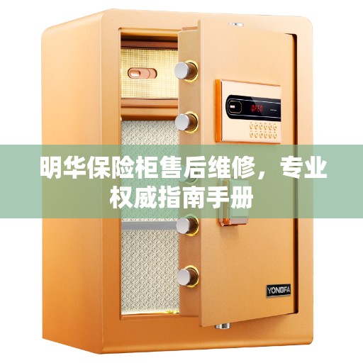 明华保险柜售后维修，专业权威指南手册