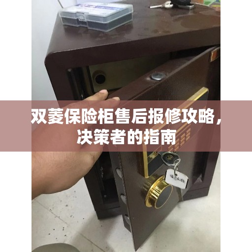 双菱保险柜售后报修攻略，决策者的指南