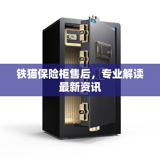 铁猫保险柜售后，专业解读最新资讯