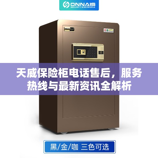 天威保险柜电话售后，服务热线与最新资讯全解析