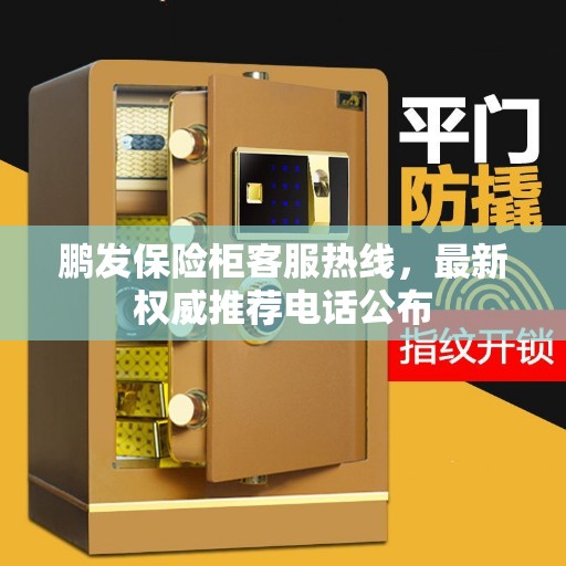 鹏发保险柜客服热线，最新权威推荐电话公布