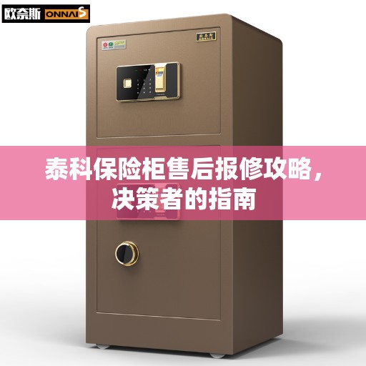 泰科保险柜售后报修攻略，决策者的指南