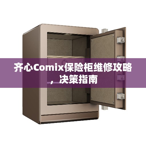 齐心Comix保险柜维修攻略，决策指南
