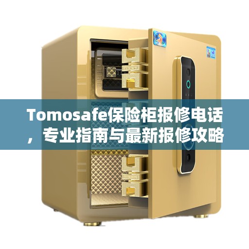 Tomosafe保险柜报修电话，专业指南与最新报修攻略