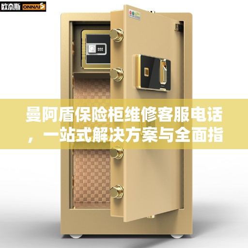 曼阿盾保险柜维修客服电话，一站式解决方案与全面指南