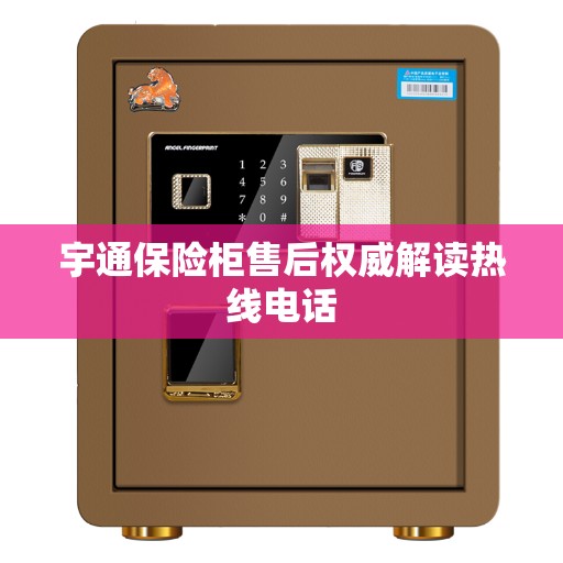 宇通保险柜售后权威解读热线电话