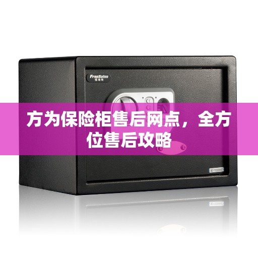方为保险柜售后网点，全方位售后攻略