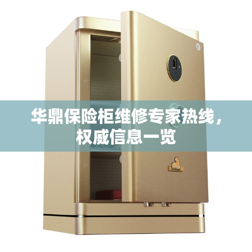 华鼎保险柜维修专家热线，权威信息一览