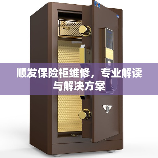 顺发保险柜维修，专业解读与解决方案