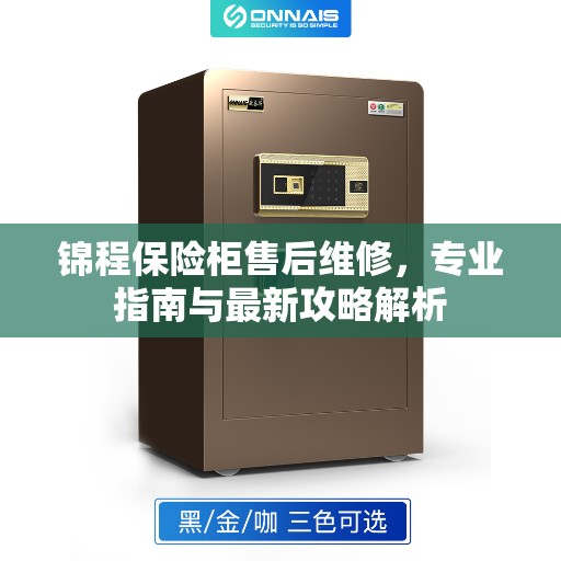 锦程保险柜售后维修，专业指南与最新攻略解析