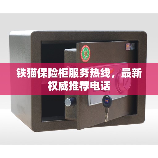 铁猫保险柜服务热线，最新权威推荐电话