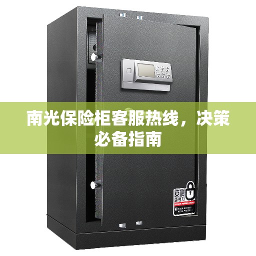 南光保险柜客服热线，决策必备指南