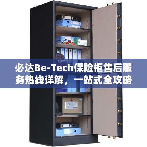 必达Be-Tech保险柜售后服务热线详解，一站式全攻略