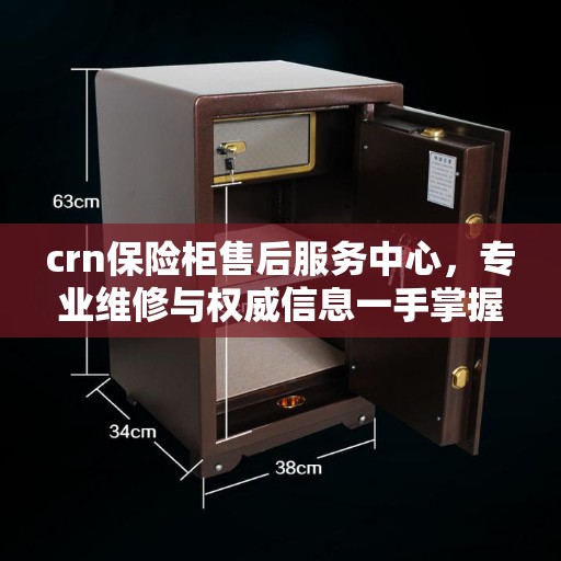 crn保险柜售后服务中心，专业维修与权威信息一手掌握