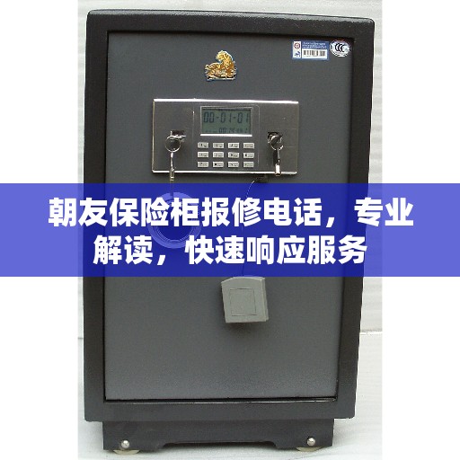 朝友保险柜报修电话，专业解读，快速响应服务